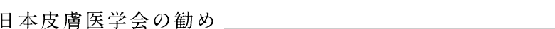 日本皮膚医学会の勧め