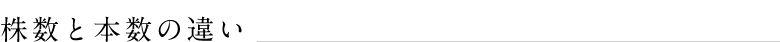 株数と本数の違い